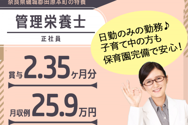 ≪磯城郡/管理栄養士/正社員≫月収例25.9万円！嬉しい日勤のみ♪充実の研修制度＆20以上の福利厚生！保育園完備でお子様がいらっしゃっても働きやすさ抜群♪特養でのお仕事です☆(kyo) イメージ