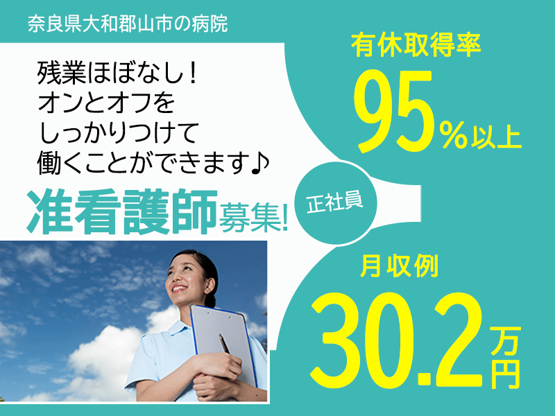 ≪大和郡山市/准看護師/正社員≫賞与3.8ヶ月分♪月収例30.2万円★残業ほぼなし！24時間託児所完備◎病院で看護のお仕事です★(kyo) イメージ