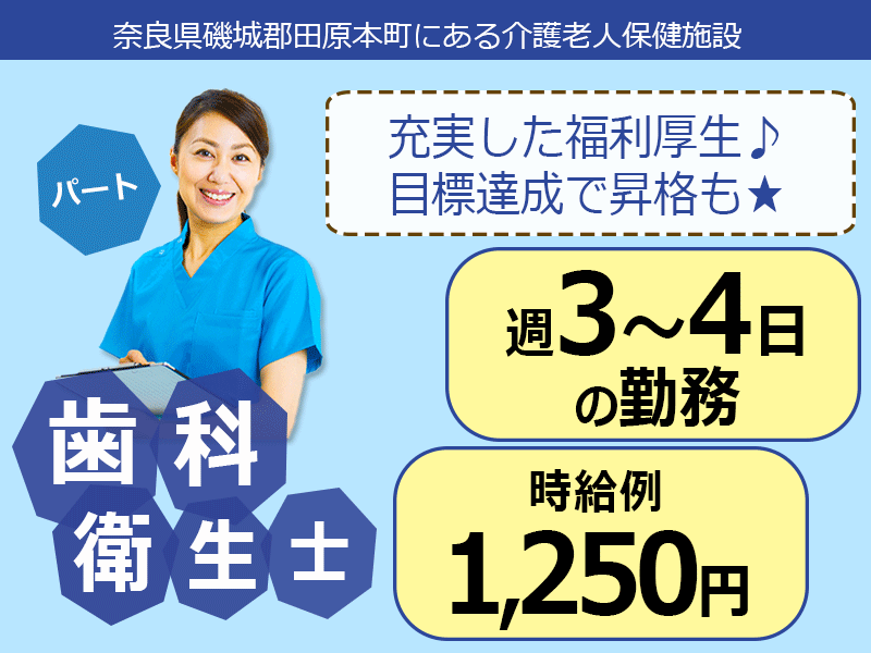 ≪磯城郡/歯科衛生士/パート≫★週3～4日勤務◎1ヶ月単位のシフト制◎交通費支給◎時給例1250円★超強化型老健でのお仕事です☆(kyo) イメージ