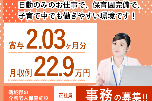 ≪磯城郡/事務(老健)/正社員≫月収例22.9万円♪老健で事務のお仕事です☆(kyo) イメージ