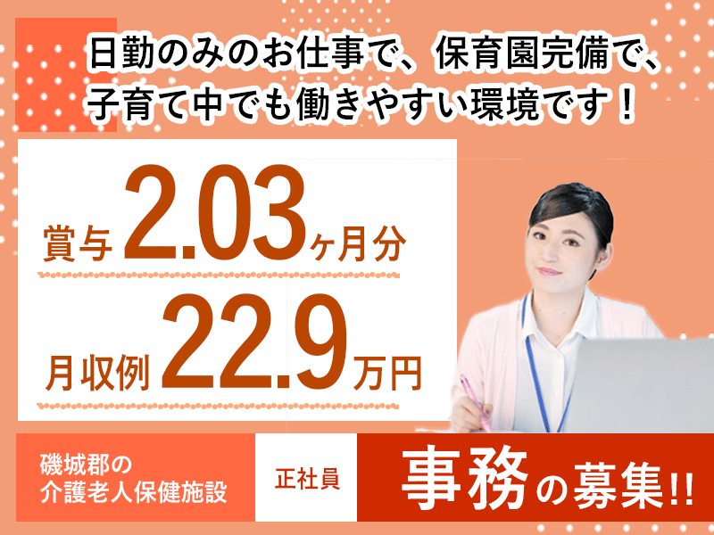 ≪磯城郡/事務(老健)/正社員≫月収例22.9万円♪保育園完備◎(kyo) イメージ