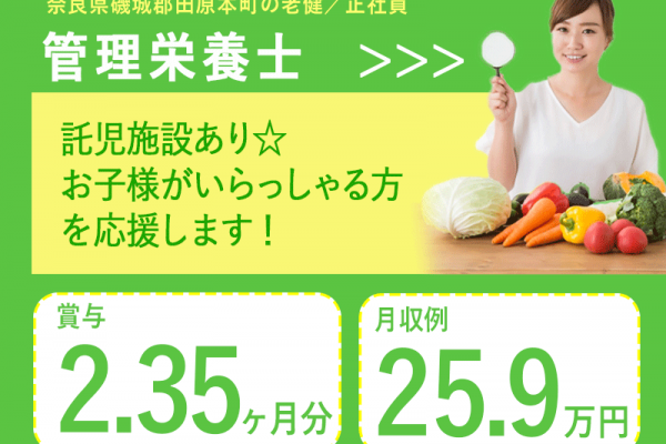 ≪磯城郡/管理栄養士/正社員≫月収例25.9万円！嬉しい日勤のみ♪充実の研修制度＆20以上の福利厚生！保育園完備でお子様がいらっしゃっても働きやすさ抜群♪老健でのお仕事です☆(kyo) イメージ