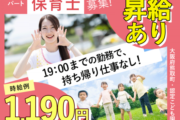 ≪熊取町/保育士/パート≫★時給例1,190円♪昇給あり♪週2日～OK♪18時～20時は時給1,440円♪マイカー通勤可♪充実の福利厚生★こども園でのお仕事です☆(kyo) イメージ