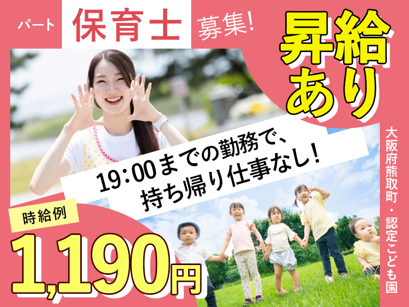 ≪熊取町/保育士/パート≫★時給例1,190円♪昇給あり♪週2日～OK♪18時～20時は時給1,440円♪マイカー通勤可♪充実の福利厚生★こども園でのお仕事です☆(kyo) イメージ