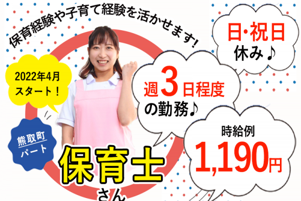 ≪熊取町/保育士/パート≫2022年4月新スタート♪日・祝休み☆4時間勤務☆週3日程度の勤務◎♪充実の福利厚生！時給例1,190円♪保育経験や子育て経験を活かせます！(kyo) イメージ