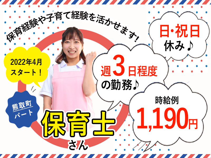 ≪熊取町/保育士/パート≫2022年4月新スタート♪日・祝休み☆4時間勤務☆週3日程度の勤務◎♪充実の福利厚生！時給例1,190円♪保育経験や子育て経験を活かせます！(kyo) イメージ