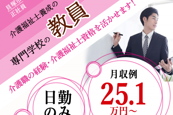 ≪貝塚市/教員(介護)/正社員≫賞与年2回★月収例25.1万円～♪お車持ち込みの方は別途手当あり！介護福祉士の経験を活かせます！お子様がいらっしゃる方も働きやすい◎(kyo) イメージ