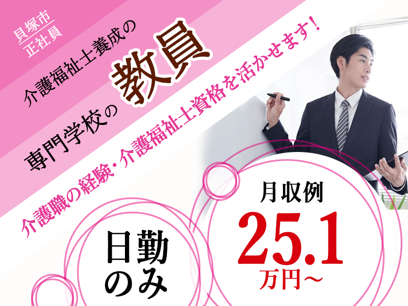 ≪貝塚市/教員(介護)/正社員≫賞与年2回★月収例25.1万円～♪お車持ち込みの方は別途手当あり！介護福祉士の経験を活かせます！お子様がいらっしゃる方も働きやすい◎(kyo) イメージ