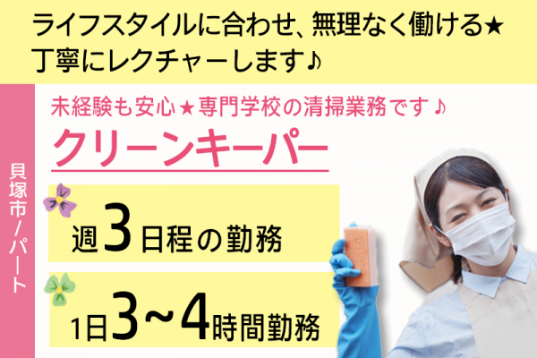 ≪貝塚市/クリーンキーパー/パート≫土日祝休み！時給例1,120円！週3日程度、1日3～4ｈの勤務！未経験OK★学校の清掃♪(kyo) イメージ