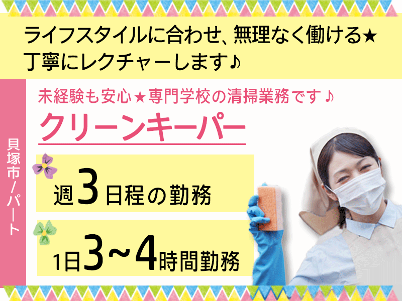 ≪貝塚市/クリーンキーパー/パート≫土日祝休み！時給例1,120円！週3日程度、1日3～4ｈの勤務！未経験OK★学校の清掃♪(kyo) イメージ