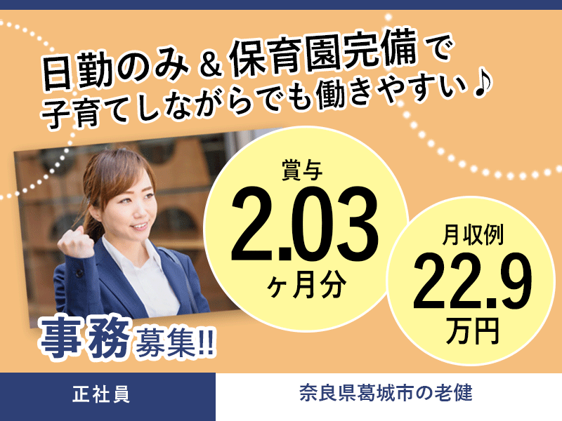 ≪葛城市/事務(老健)/正社員≫月収例22.9万円◆保育園完備◆土日祝の希望休あり(kyo) イメージ