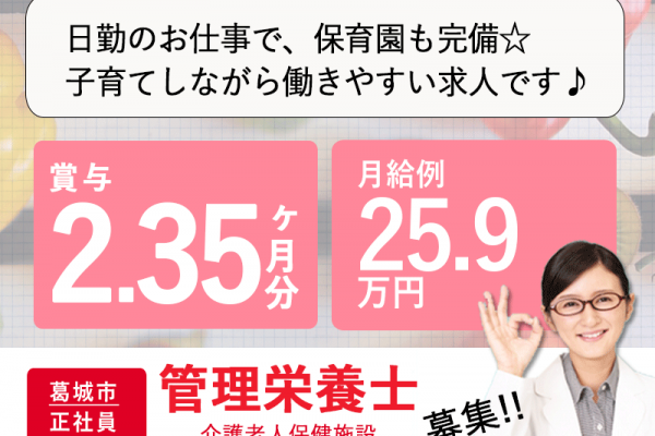 ≪葛城市/管理栄養士/正社員≫月収例25.9万円！嬉しい日勤のみ♪充実の研修制度＆20以上の福利厚生！保育園完備でお子様がいらっしゃっても働きやすさ抜群♪老健でのお仕事です☆(kyo) イメージ