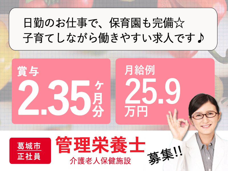 ≪葛城市/管理栄養士/正社員≫月収例25.9万円！嬉しい日勤のみ♪充実の研修制度＆保育園完備でお子様がいらっしゃっても働きやすさ抜群♪(kyo) イメージ