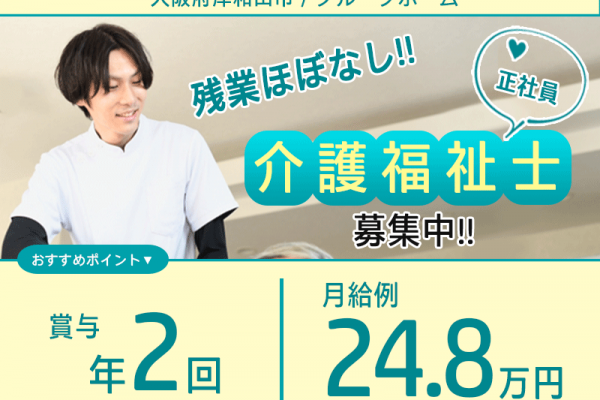 ≪岸和田市/介護福祉士/正社員≫★賞与年2回◎月給例24.8万円◎年間休日105日◎交通費全額支給◎昇給あり★グループホームでのお仕事です☆(osa) イメージ