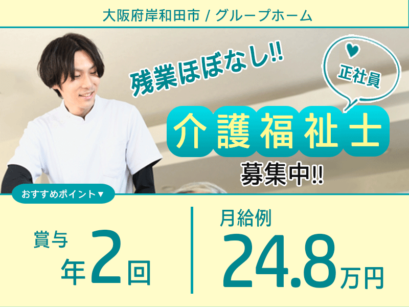 ≪岸和田市/介護福祉士/正社員≫★賞与年2回◎月給例24.8万円◎年間休日105日◎交通費全額支給◎昇給あり★グループホームでのお仕事です☆(osa) イメージ