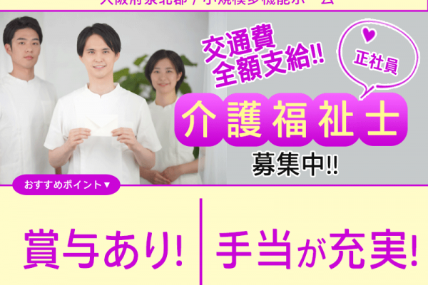 ≪泉北郡/介護福祉士/正社員≫★交通費全額支給◎年間休日105日◎未経験OK◎月収例24.8万◎賞与あり◎昇給あり★小規模多機能ホームでのお仕事です☆(osa) イメージ