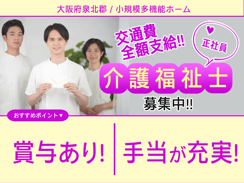 ≪泉北郡/介護福祉士/正社員≫★交通費全額支給◎年間休日105日◎未経験OK◎月収例24.8万◎賞与あり◎昇給あり★小規模多機能ホームでのお仕事です☆(osa) イメージ