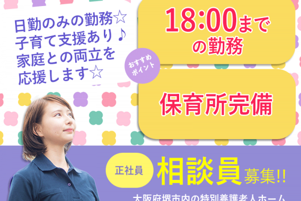 ≪堺市/相談員/正社員≫日勤のみ♪特養で月収例25.5万円の相談員のお仕事です★(osa) イメージ