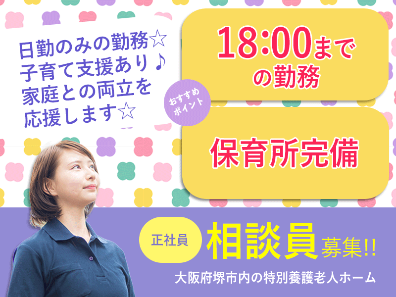 ≪堺市/相談員/正社員≫日勤のみ♪特養で月収例25.5万円の相談員のお仕事です★(osa) イメージ