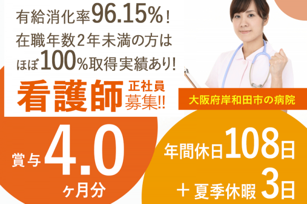 ≪岸和田市/看護師/正社員≫◆賞与4.0ヶ月分☆年間休日108＋夏季休暇3日☆院内託児所あり☆月収例38.0万円～☆未経験歓迎☆小さなお子様がいても働きやすい★病院でのお仕事です☆ イメージ