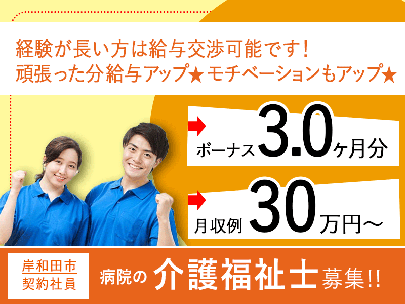 ≪岸和田市/介護福祉士/契約社員≫賞与3.0ヶ月分♪月収例30万～◎外来診療補助制度☆職員食堂あり！病院で看護助手のお仕事です☆(kyo) イメージ