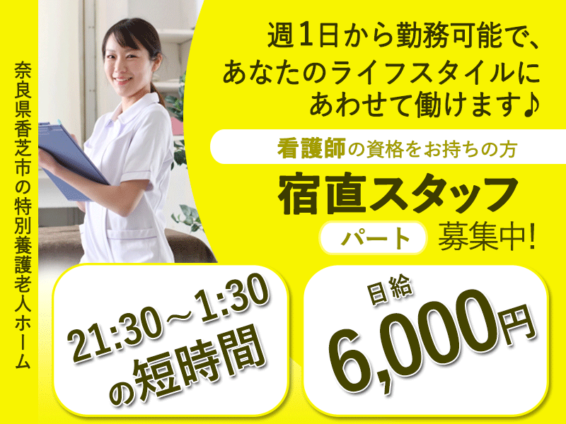 ≪香芝市/宿直の介護職(看護師)/パート≫◆夜間21時半～4時間の短時間勤務◎日給6,000円◎曜日や回数の相談OK◎夜間に効率よく稼げる環境◆特別養護老人ホームでのお仕事です☆ イメージ