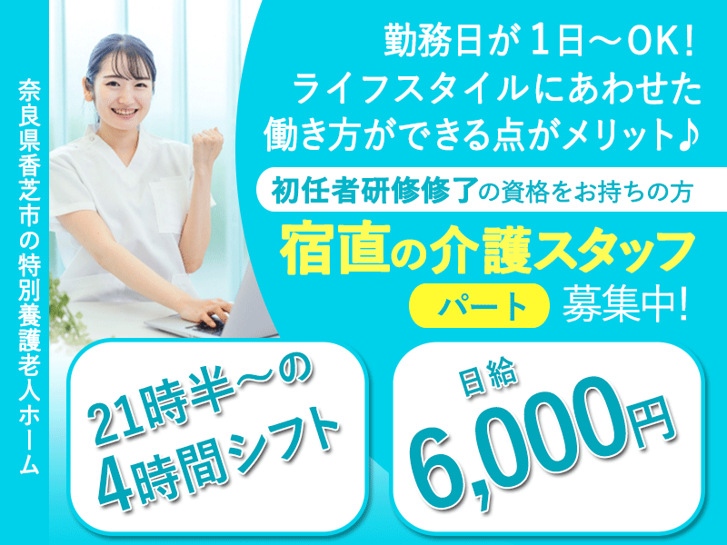 ≪香芝市/宿直の介護職(初任者研修修了)/パート≫◆夜間21時半からの4時間シフト♪日給6,000円♪回数や曜日も相談OK♪週1日から歓迎♪生活に合わせた柔軟な働き方が可能◆特別養護老人ホームでのお仕事です☆ イメージ