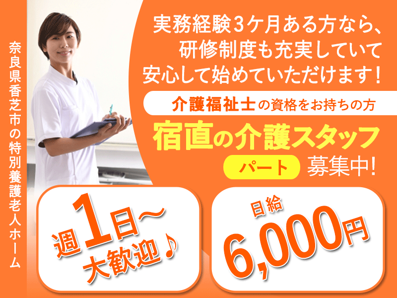 ≪香芝市/宿直の介護職(介護福祉士)/パート≫◆週1日～大歓迎♪日給6,000円♪21時半～の夜間帯のみ♪4時間の短時間勤務♪回数・曜日の相談可◆特別養護老人ホームでのお仕事です☆ イメージ