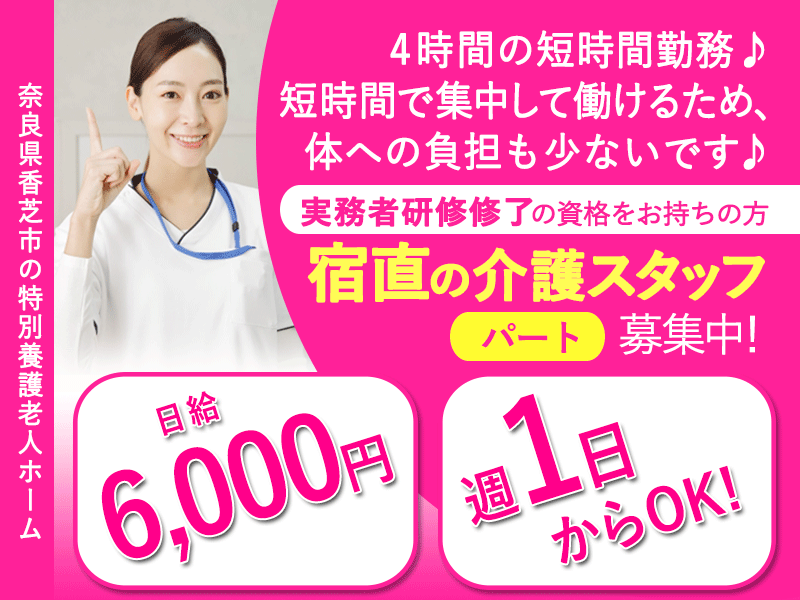 ≪香芝市/宿直の介護職(実務者研修修了)/パート≫◆日給6,000円☆週1日からOK☆夜間21時半からの4時間勤務☆短時間で働ける夜間シフトが魅力☆曜日や回数も相談可能◆特別養護老人ホームでのお仕事です☆ イメージ