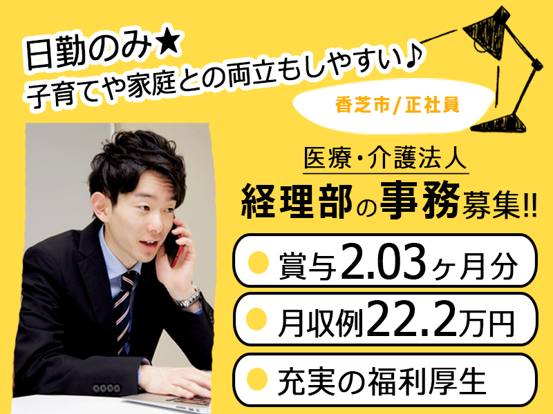 ≪香芝市/経理部事務員/正社員≫★日勤のみ◎月収例22.2万円♪保育施設完備◎土日祝の希望休あり☆(kyo) イメージ