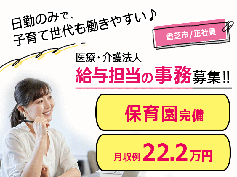 ≪香芝市/事務員（給与担当）/正社員≫★月収例22.2万円◎保育園完備◎日勤のみ◎土日祝の希望休あり★医療・介護法人本部☆(kyo) イメージ