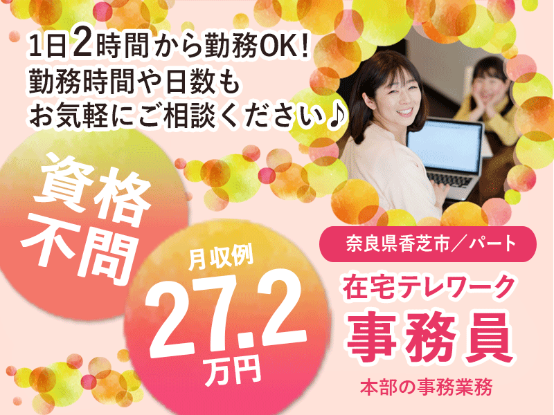 ≪香芝市/テレワーク事務員/パート≫★在宅で働ける◎保育園完備が嬉しい◎1日2時間OK◎勤務日時相談OK★医療・介護法人本部☆(kyo) イメージ