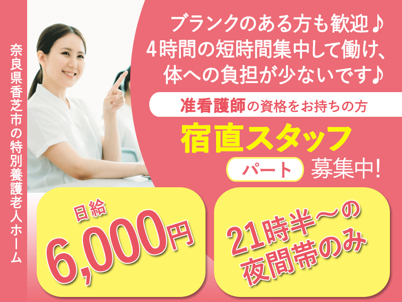 ≪香芝市/宿直の介護職(准看護師)/パート≫◆日給6,000円◆回数・曜日の相談可◆週1日～大歓迎◆21時半～の夜間帯のみ◆4時間勤務◆ライフスタイルにあわせた働き方ができる◆特別養護老人ホームでのお仕事です☆ イメージ