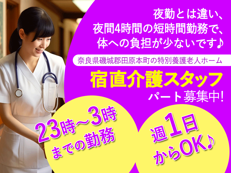 ≪磯城郡/宿直の介護職(看護師)/パート≫◆週1日～OK◆23時～3時までの勤務◆扶養内可◆日給6,000円◆4時間のみの勤務◆回数・曜日の相談可でライフスタイルにあわせた働き方ができる◆特別養護老人ホームでのお仕事です☆ イメージ