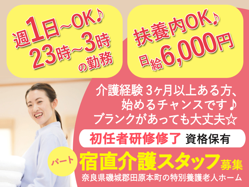 ≪磯城郡/宿直の介護職(初任者研修修了)/パート≫◆日給6,000円☆扶養内OK☆23時～3時勤務☆週1日から勤務OK☆曜日・回数自由に調整可☆勤務は4時間だけ◆特別養護老人ホームでのお仕事です☆ イメージ