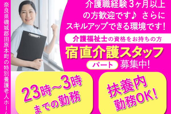 ≪磯城郡/宿直の介護職(介護福祉士)/パート≫◆23時～3時のシフト◎扶養内勤務OK☆週1日から歓迎☆曜日・回数相談可☆日給6,000円☆4時間の短時間勤務◆特別養護老人ホームでのお仕事です☆ イメージ