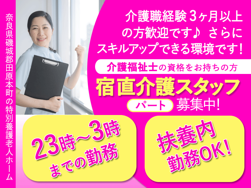 ≪磯城郡/宿直の介護職(介護福祉士)/パート≫◆23時～3時のシフト◎扶養内勤務OK☆週1日から歓迎☆曜日・回数相談可☆日給6,000円☆4時間の短時間勤務◆特別養護老人ホームでのお仕事です☆ イメージ