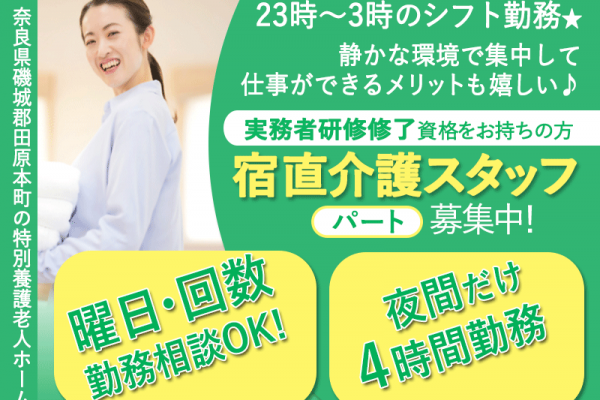 ≪磯城郡/宿直の介護職(実務者研修修了)/パート≫◆曜日・回数の相談可で自由に働ける♪夜間だけ4時間勤務♪扶養内勤務可能♪週1日からOK♪日給6,000円◆特別養護老人ホームでのお仕事です☆ イメージ