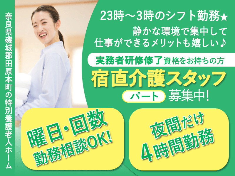 ≪磯城郡/宿直の介護職(実務者研修修了)/パート≫◆曜日・回数の相談可で自由に働ける♪夜間だけ4時間勤務♪扶養内勤務可能♪週1日からOK♪日給6,000円◆特別養護老人ホームでのお仕事です☆ イメージ