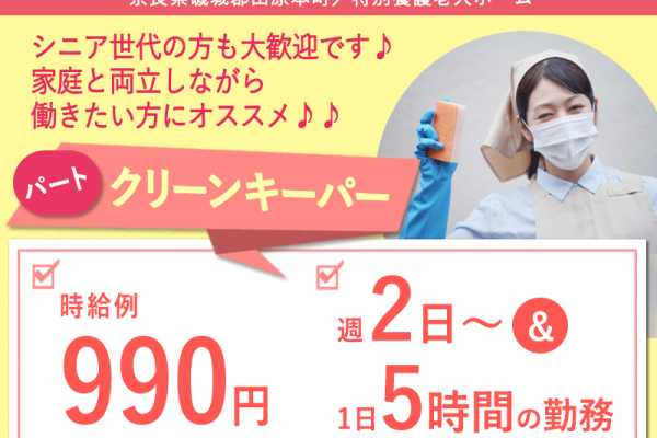 ≪磯城郡/クリーンキーパー/パート≫未経験OK★時給例990円♪特養で清掃業務全般のクリーンキーパーのお仕事です☆(kyo) イメージ