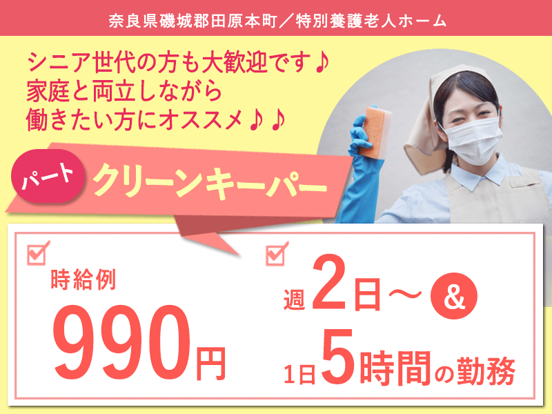 ≪磯城郡/クリーンキーパー/パート≫未経験OK★時給例990円♪介護施設の清掃☆(kyo) イメージ