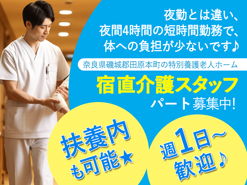 ≪磯城郡/宿直の介護職(准看護師)/パート≫◆扶養内可☆週1日から歓迎☆23時～3時までの勤務☆日給6,000円☆4時間だけの短時間☆希望の曜日、回数で働ける◆特別養護老人ホームでのお仕事です☆ イメージ