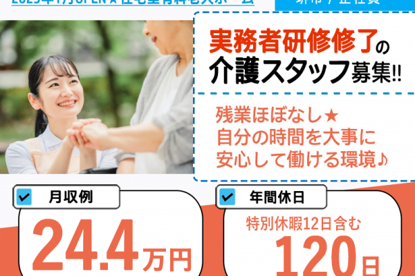 ≪堺市/実務者研修修了/正社員≫2023年1月OPEN◆残業ほぼなし◆社食あり◆月収例24.4万円◆年間休日120日◆退職金制度あり◆住宅型有料老人ホームでのお仕事です☆(kyo) イメージ