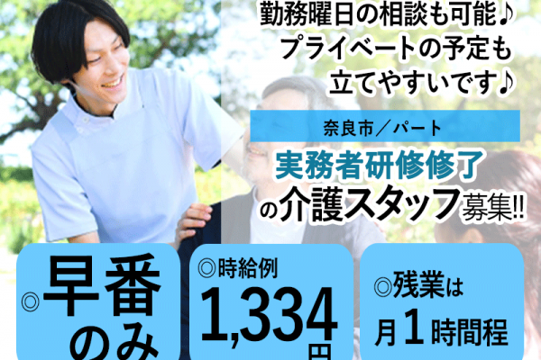 ≪奈良市/実務者研修修了/早番パート≫★勤務曜日相談可◎早番のみ◎時給例1,334円★サービス付き高齢者向け住宅でのお仕事です☆(kyo) イメージ