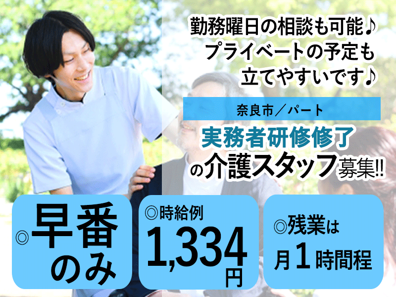 ≪奈良市/実務者研修修了/早番パート≫★勤務曜日相談可◎早番のみ◎時給例1,334円★サービス付き高齢者向け住宅でのお仕事です☆(kyo) イメージ