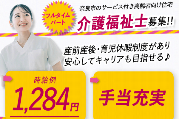 ≪奈良市/介護福祉士/フルタイムパート≫★時給例1,284円☆手当充実☆希望休制度★サービス付き高齢者向け住宅でのお仕事です☆(kyo) イメージ