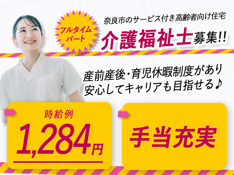 ≪奈良市/介護福祉士/フルタイムパート≫★時給例1,284円☆手当充実☆希望休制度★サービス付き高齢者向け住宅でのお仕事です☆(kyo) イメージ