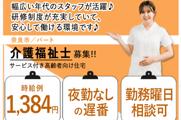 ≪奈良市/介護福祉士/遅番パート≫★時給例1,384円◎夜勤なし遅番◎勤務曜日相談可★サービス付き高齢者向け住宅でのお仕事です☆(kyo) イメージ