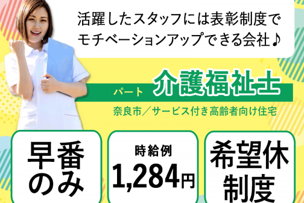 ≪奈良市/介護福祉士/早番パート≫★早番のみ◎時給例1,284円◎希望休制度★サービス付き高齢者向け住宅でのお仕事です☆(kyo) イメージ