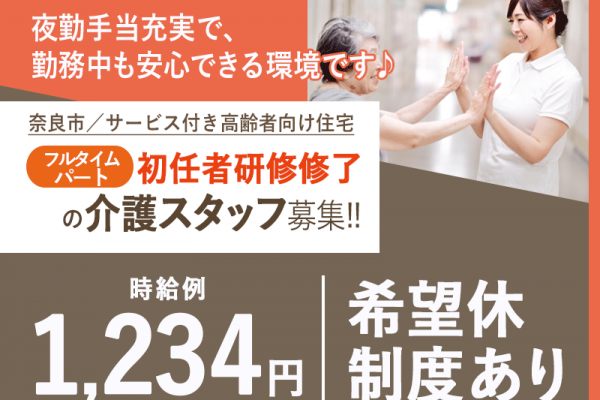 ≪奈良市/実務者研修修了/フルタイムパート≫★時給例1,234円☆希望休制度☆夜勤手当充実★サービス付き高齢者向け住宅でのお仕事です☆(kyo) イメージ